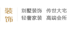 別墅裝飾、傳世大宅、輕奢家裝、高端會(huì)所