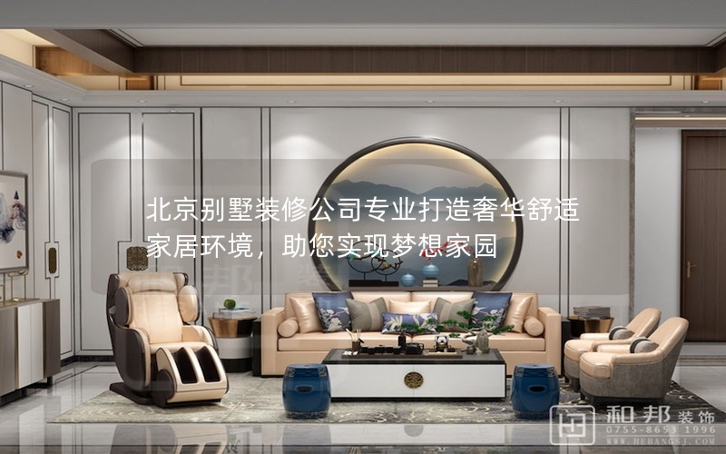北京別墅裝修公司專業(yè)打造奢華舒適家居環(huán)境，助您實(shí)現(xiàn)夢想家園