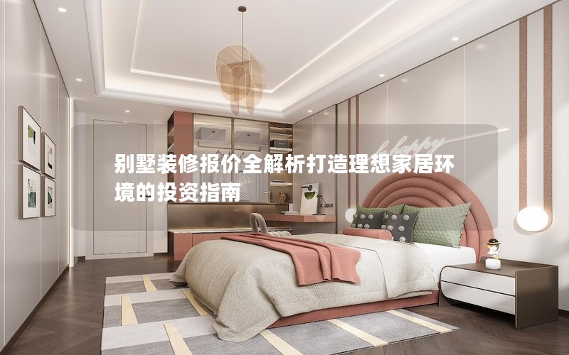 別墅裝修報(bào)價全解析打造理想家居環(huán)境的投資指南 別墅裝修報(bào)價全解析打造理想家居環(huán)境的投資指南