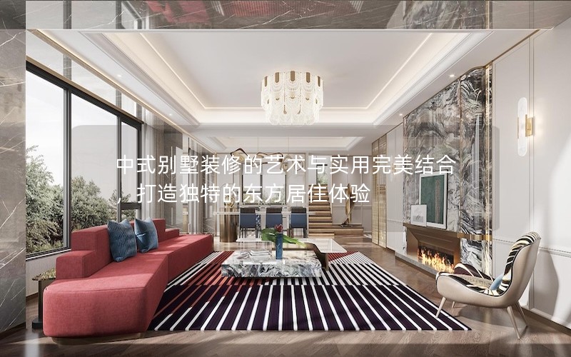 中式別墅裝修的藝術(shù)與實用完美結(jié)合，打造獨特的東方居住體驗