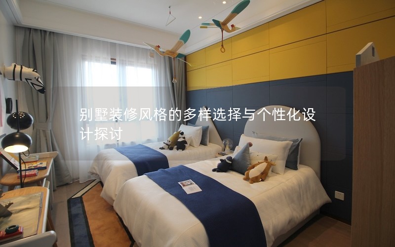 別墅裝修風(fēng)格的多樣選擇與個(gè)性化設(shè)計(jì)探討 別墅裝修風(fēng)格的多樣選擇與個(gè)性化設(shè)計(jì)探討